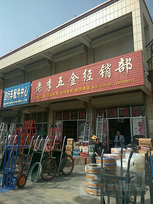 老李五金经营部